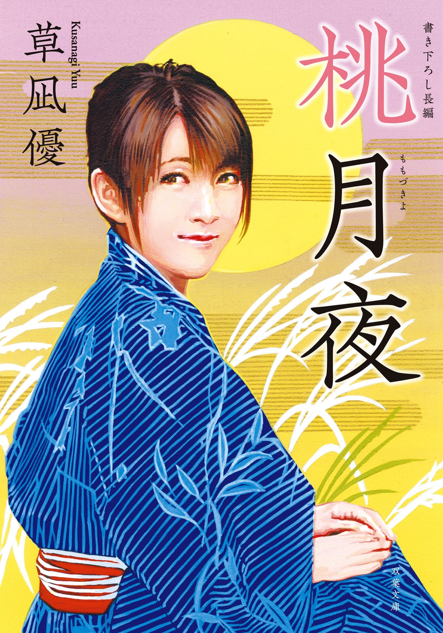 桃月夜