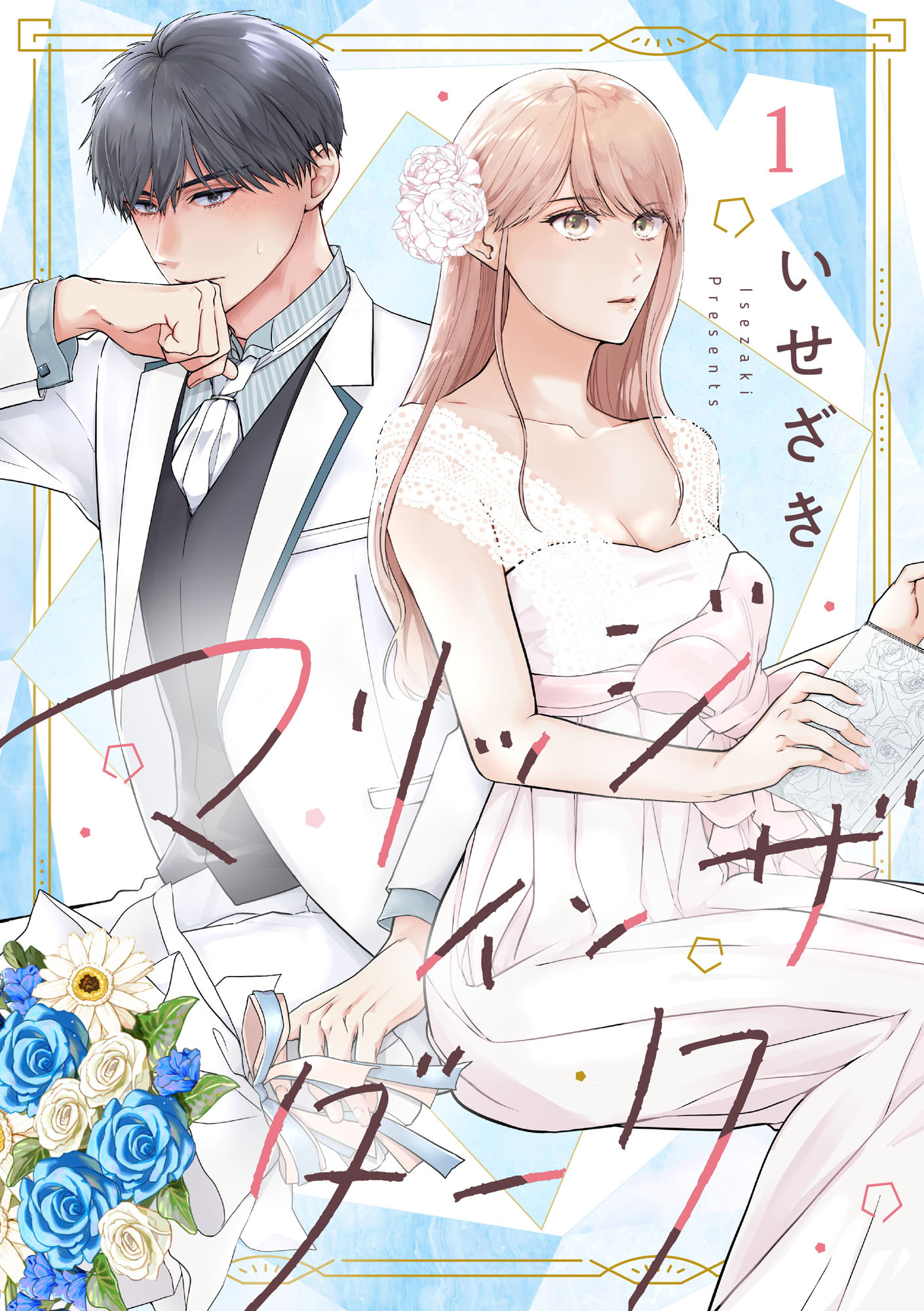 【期間限定　無料お試し版　閲覧期限2026年1月7日】マリッジインザダーク（1）