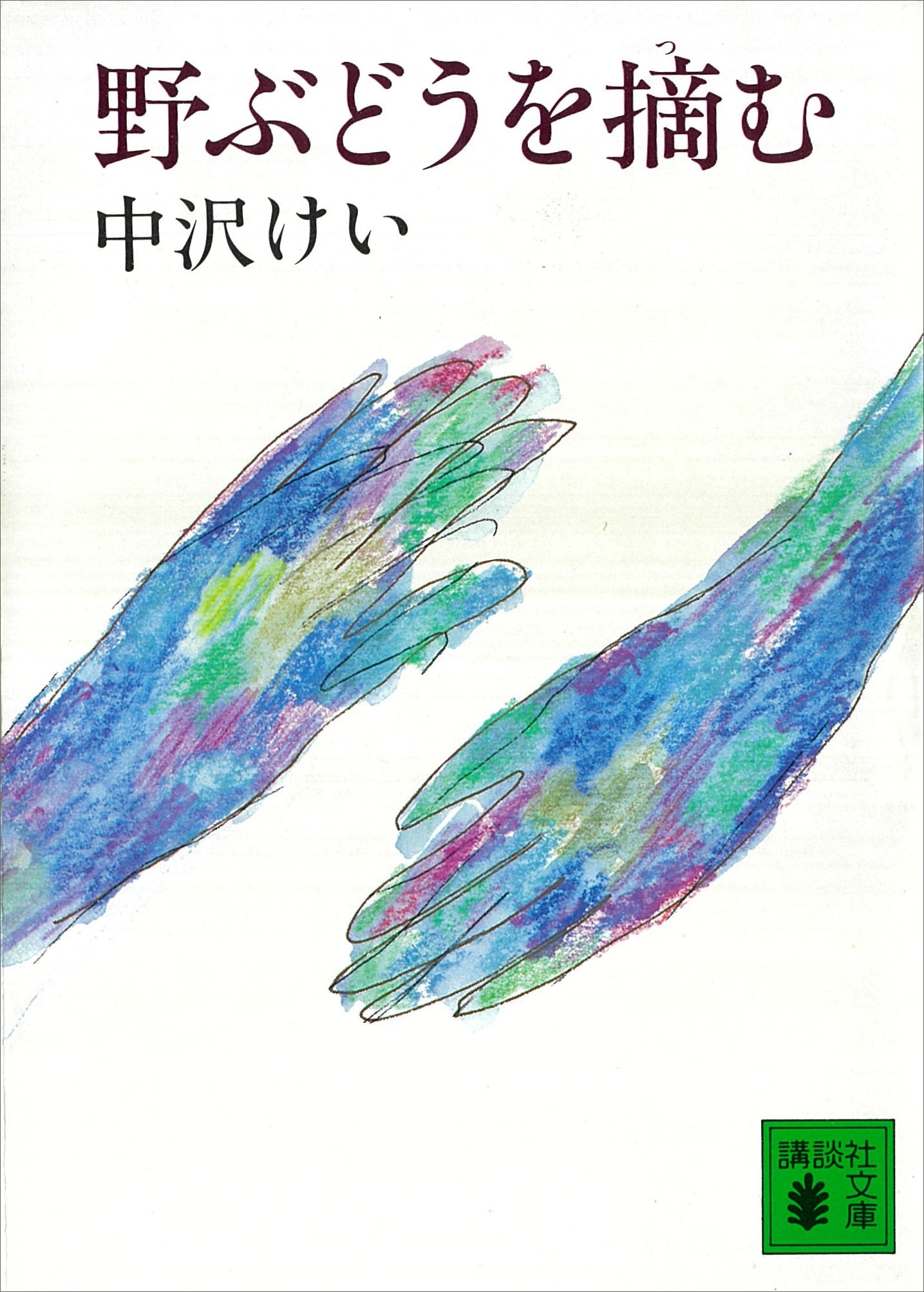 野ぶどうを摘む