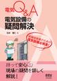 電気Q＆A  電気設備の疑問解決