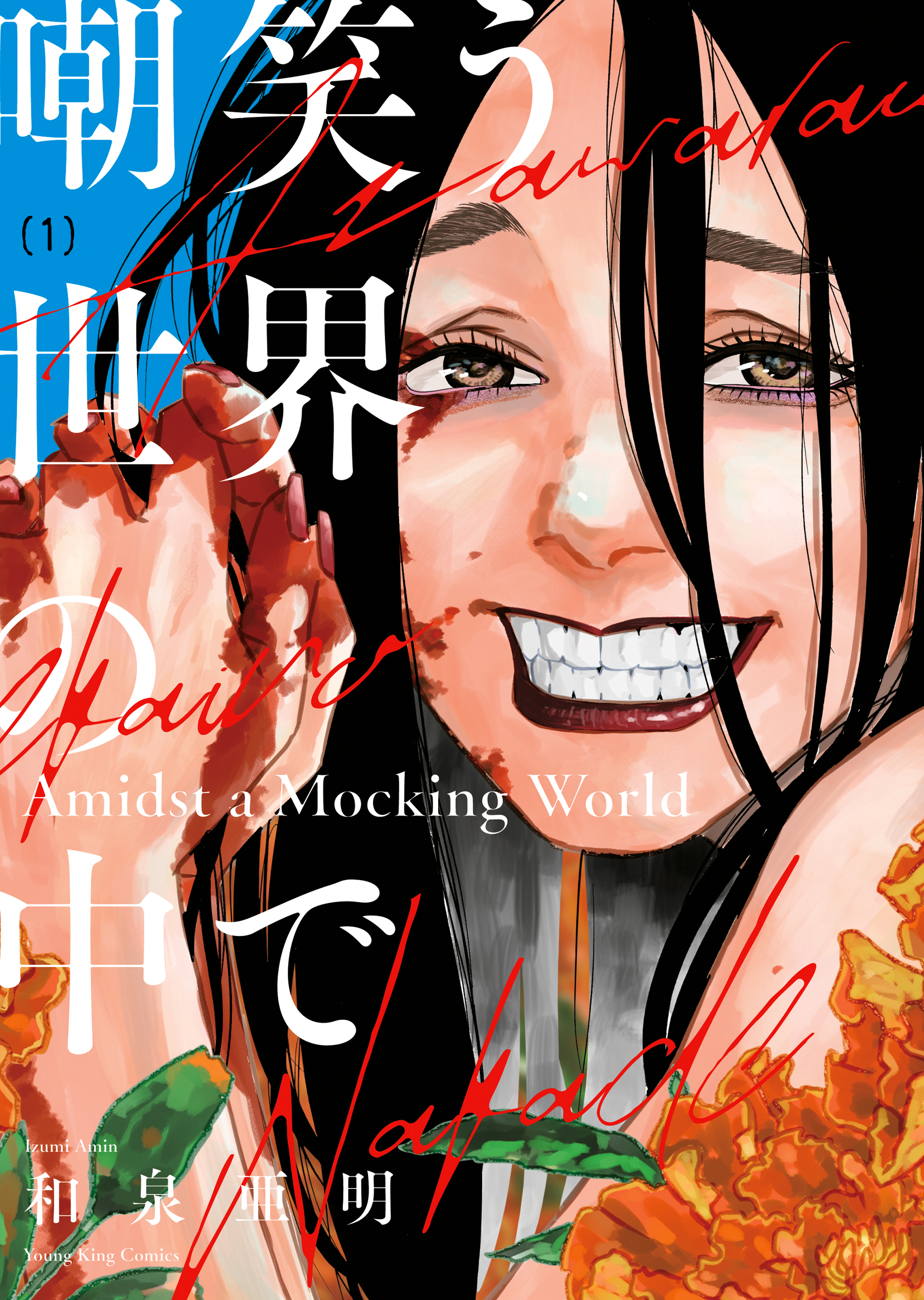 嘲笑う世界の中で（１）