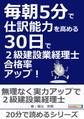 毎朝5分で仕訳能力を高める30日で2級建設業経理士合格率アップ!