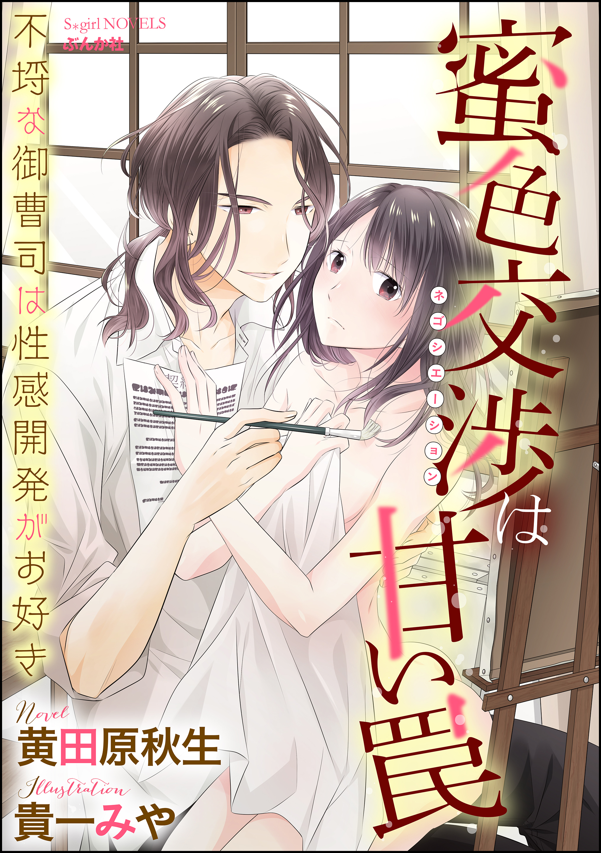 蜜色交渉は甘い罠 不埒な御曹司は性感開発がお好き【イラスト入り】