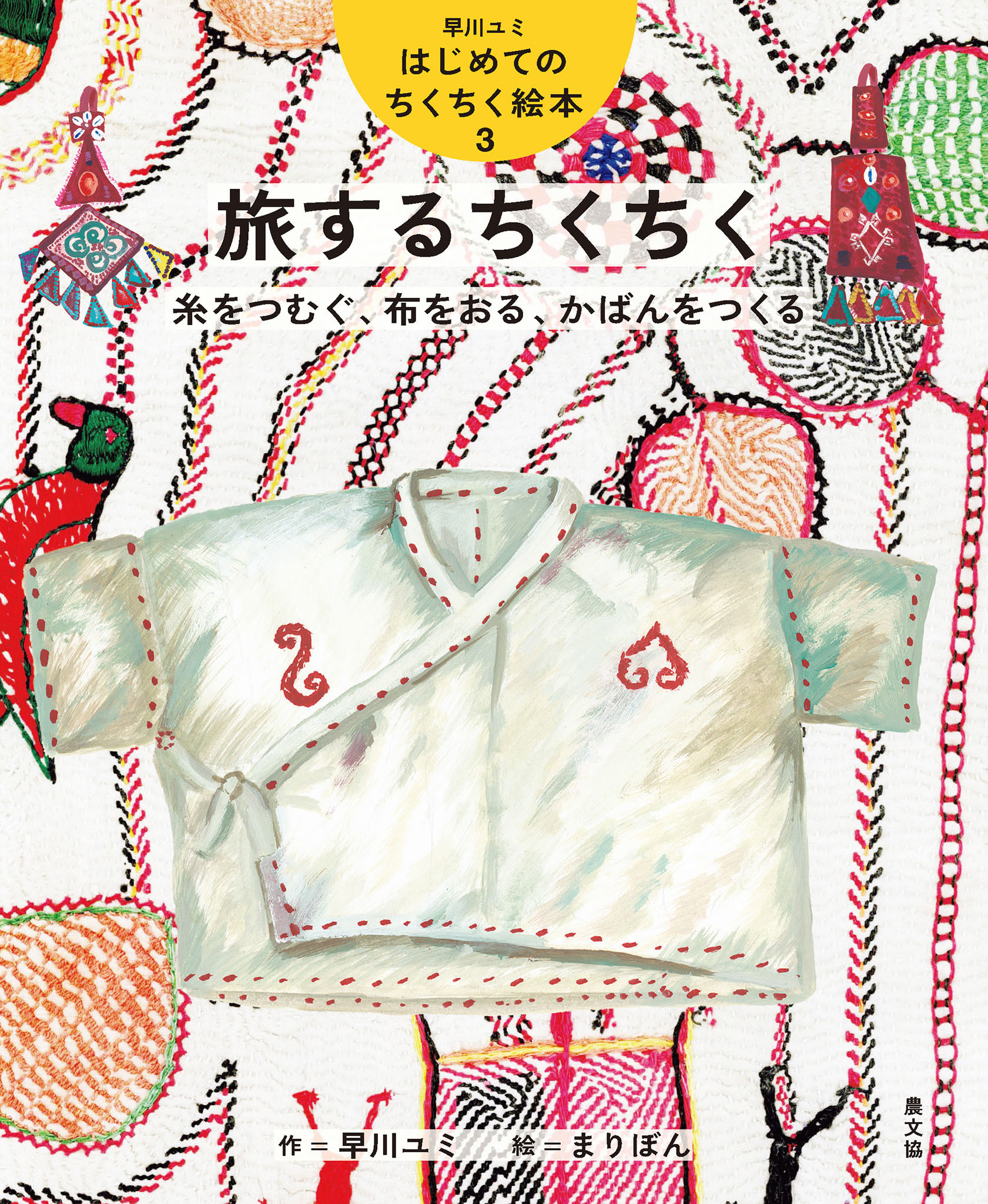 旅するちくちく　糸をつむぐ、布をおる、かばんをつくる