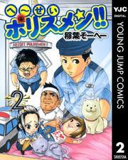 へ～せいポリスメン！！ 2