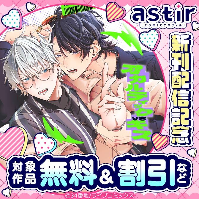 COMICアスティル4月新刊配信キャンペーン