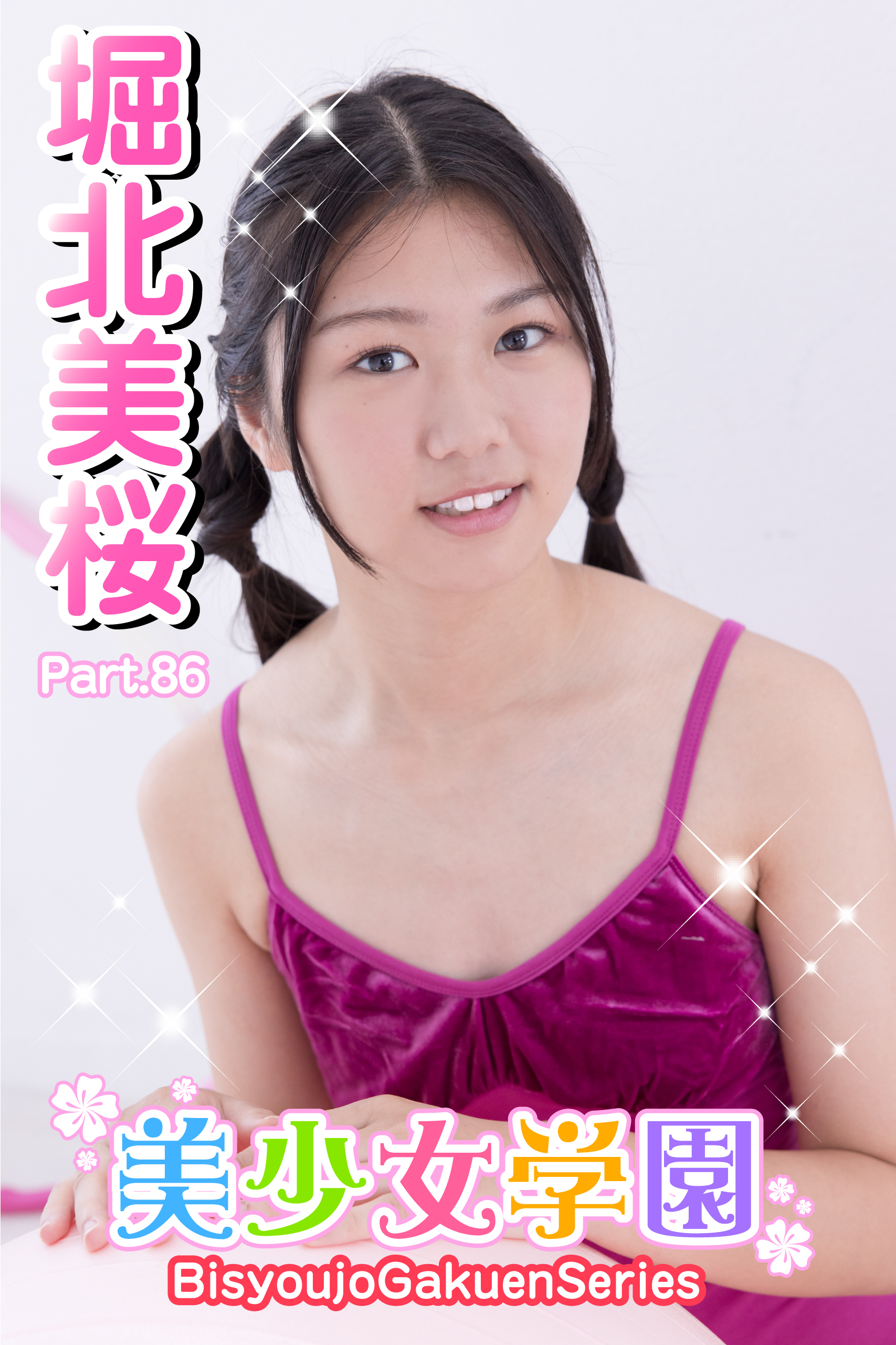 美少女学園　堀北美桜　Part.86