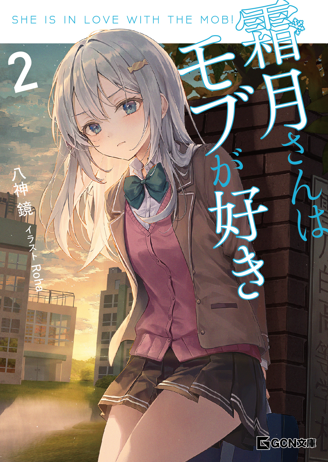 霜月さんはモブが好き 2