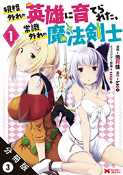 規格外れの英雄に育てられた、常識外れの魔法剣士(コミック) 分冊版 ： 3
