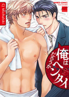 俺はヘンタイだろうか【特典付き】