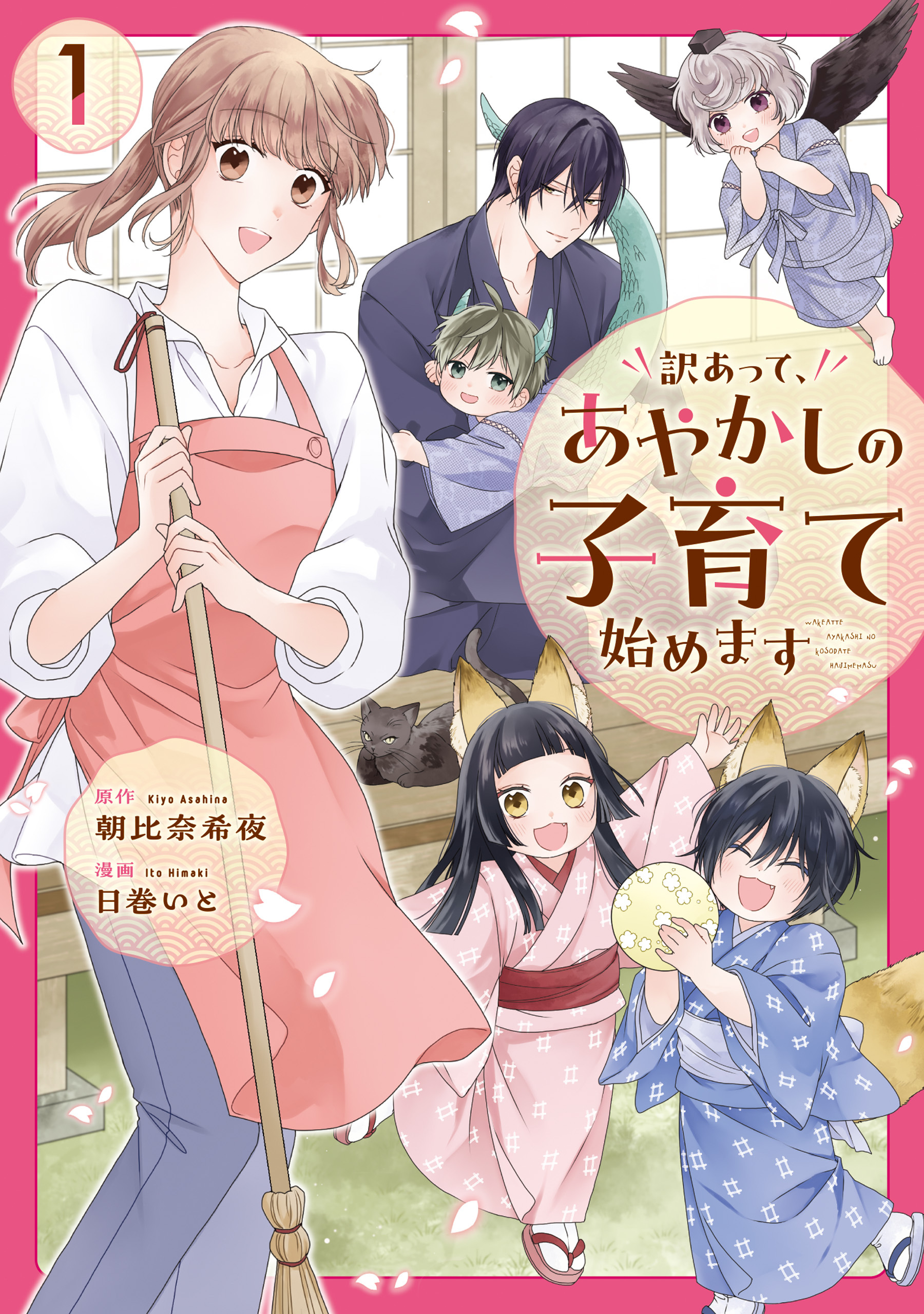 【期間限定　試し読み増量版】訳あって、あやかしの子育て始めます１
