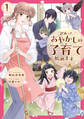 【期間限定 試し読み増量版】訳あって、あやかしの子育て始めます1