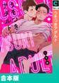 【期間限定 試し読み増量版】【合本版】うそつきアダルト