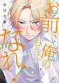 【期間限定 試し読み増量版】お前、俺のもんになれ!【電子限定描き下ろし漫画付き】