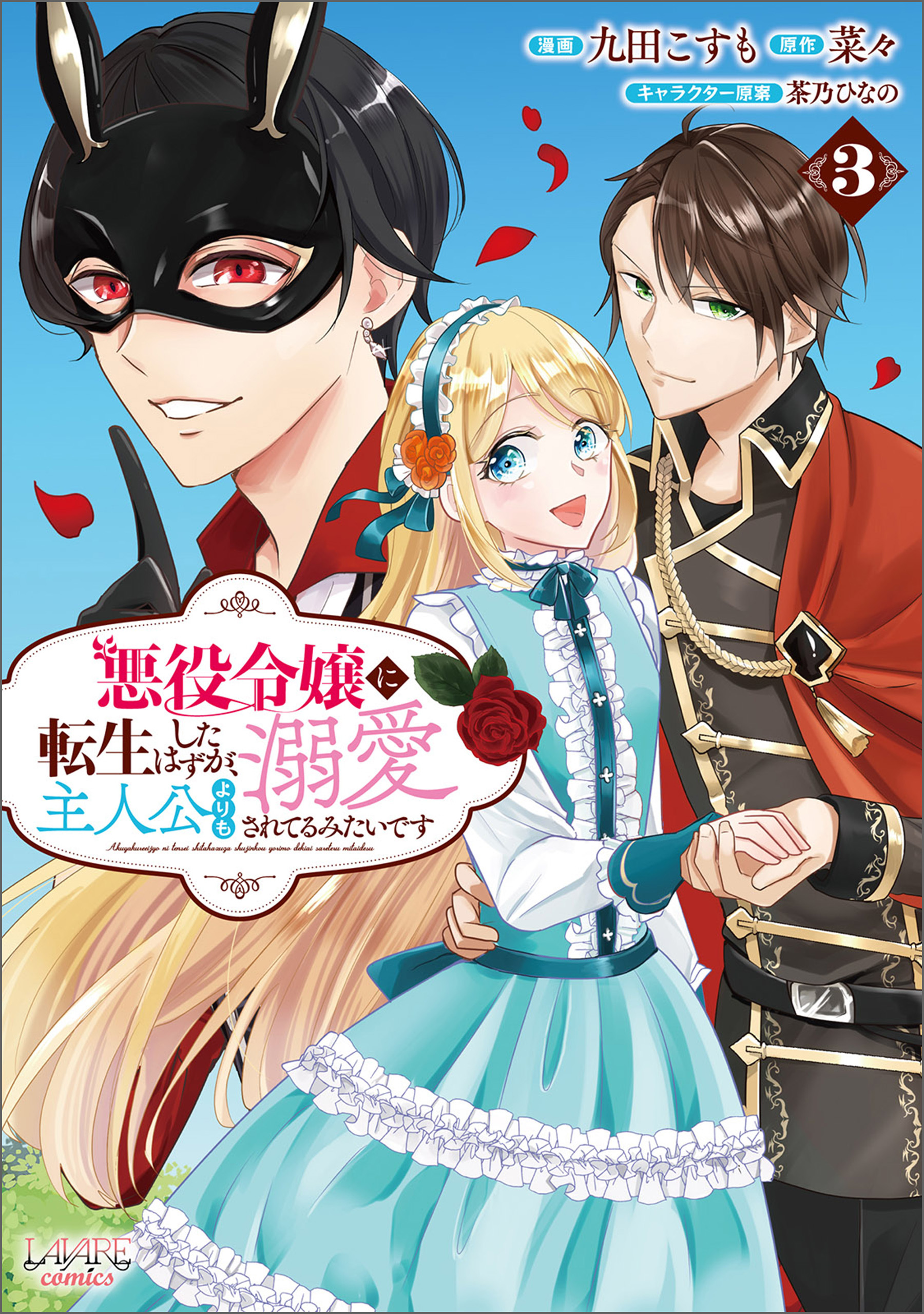 悪役令嬢に転生したはずが、主人公よりも溺愛されてるみたいです3(ラワーレコミックス)