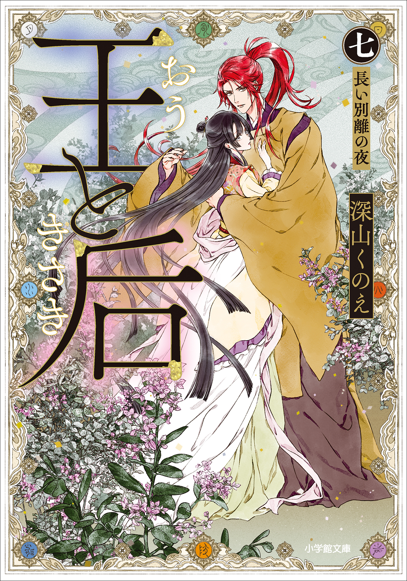 王と后　（七）　長い別離の夜