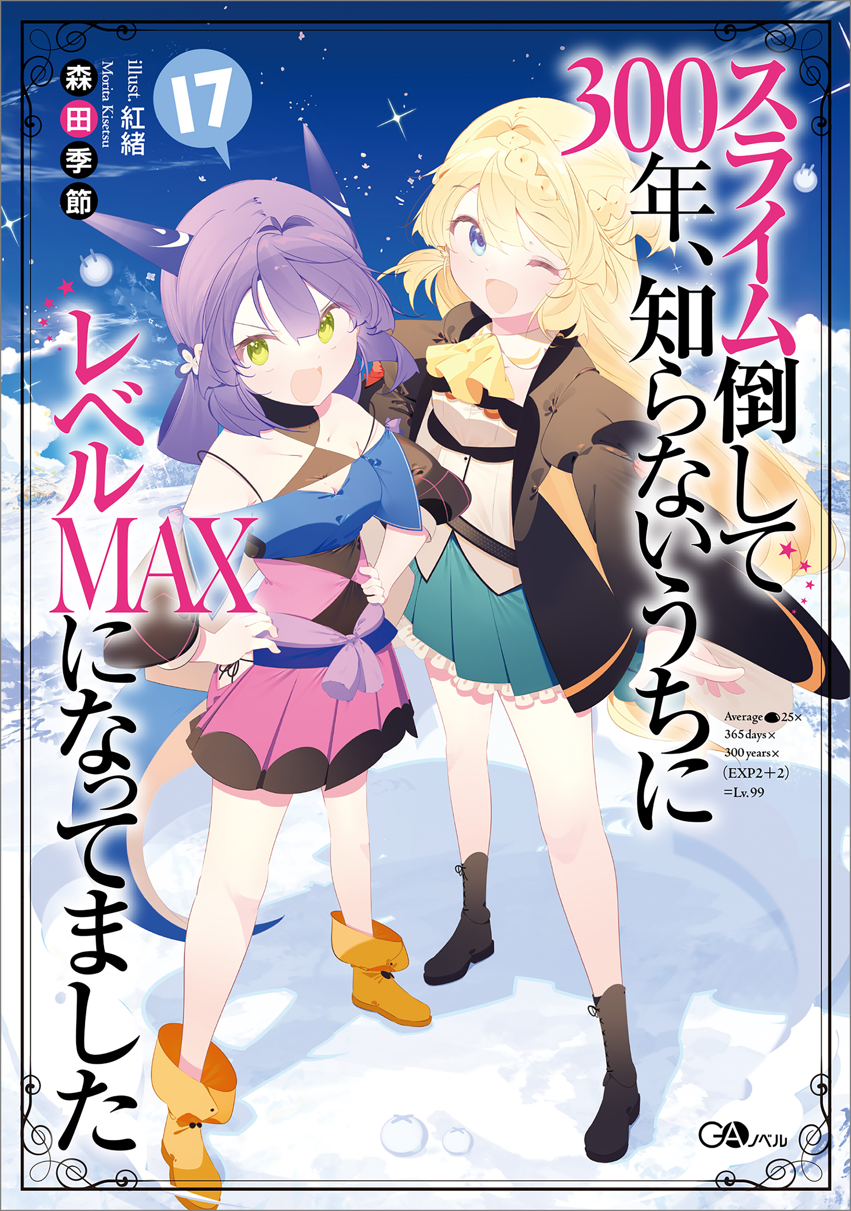 スライム倒して３００年、知らないうちにレベルＭＡＸになってました１７