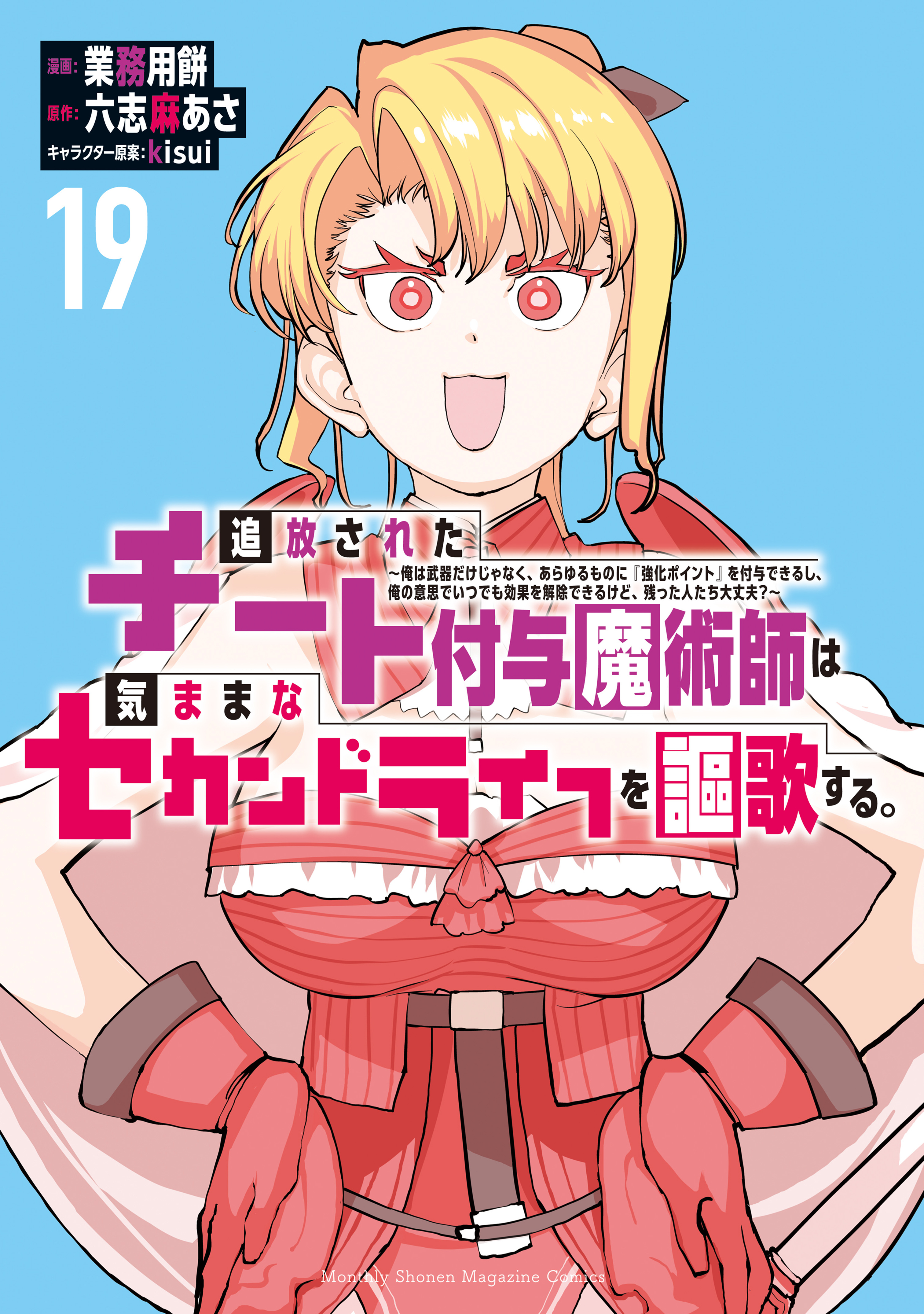 追放されたチート付与魔術師は気ままなセカンドライフを謳歌する。　～俺は武器だけじゃなく、あらゆるものに『強化ポイント』を付与できるし、俺の意思でいつでも効果を解除できるけど、残った人たち大丈夫？～（19）
