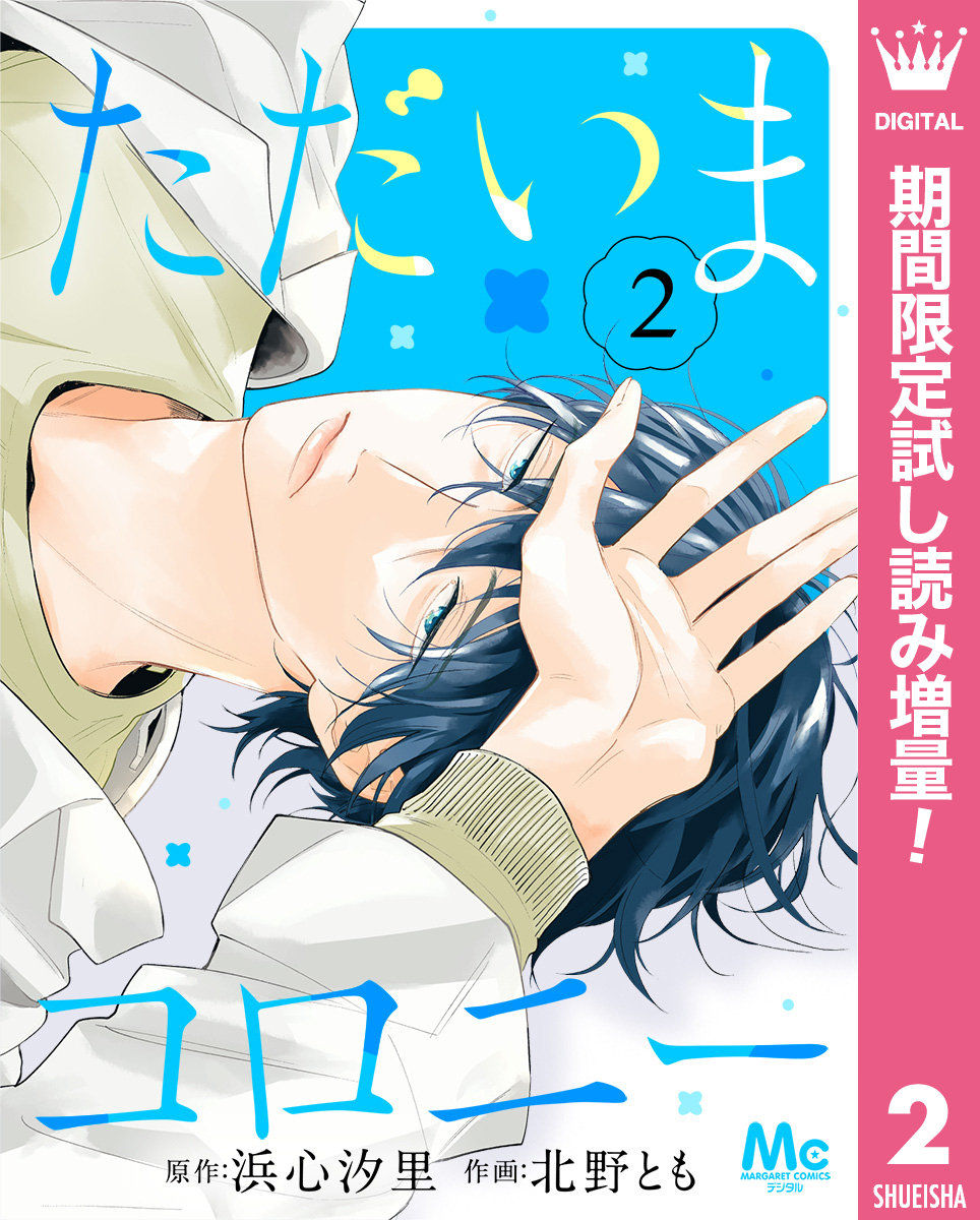 ただいまコロニー【期間限定試し読み増量】 2