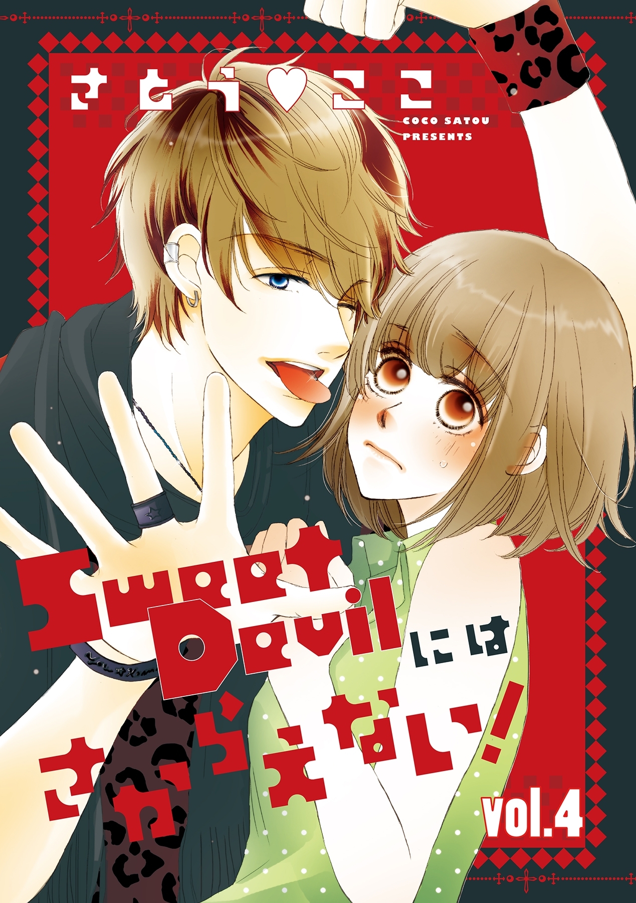 Sweet Devilにはさからえない！【分冊版】