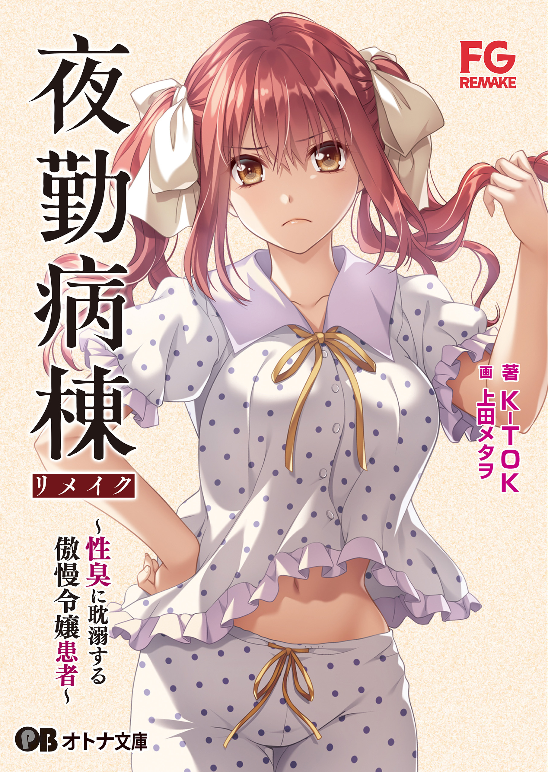 夜勤病棟リメイク ～性臭に耽溺する傲慢令嬢患者～