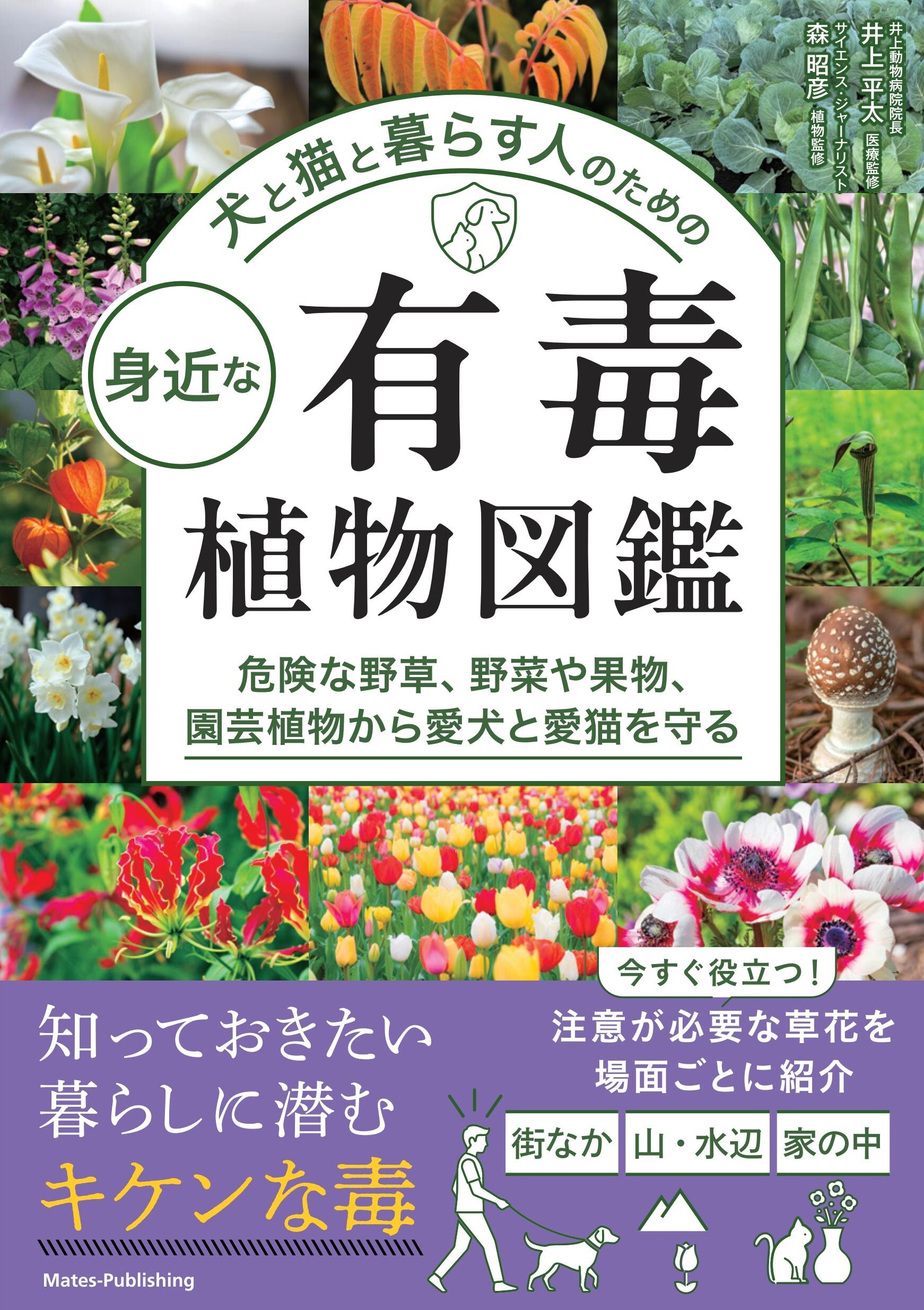 犬と猫と暮らす人のための 身近な有毒植物図鑑 危険な野草、野菜や果物、園芸植物から愛犬と愛猫を守る