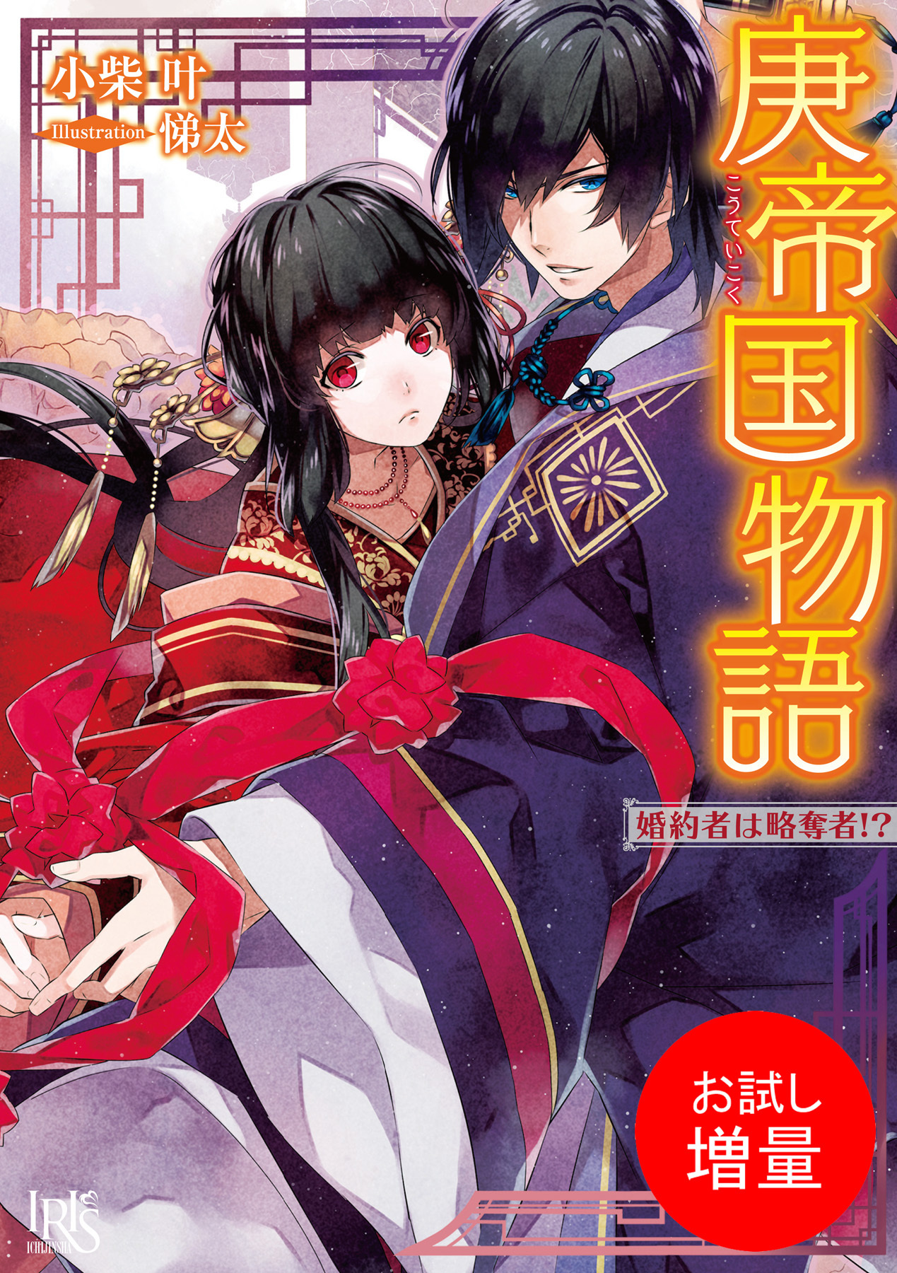 【期間限定　試し読み増量版】庚帝国物語 婚約者は略奪者！？