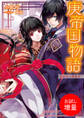 【期間限定 試し読み増量版】庚帝国物語 婚約者は略奪者!?
