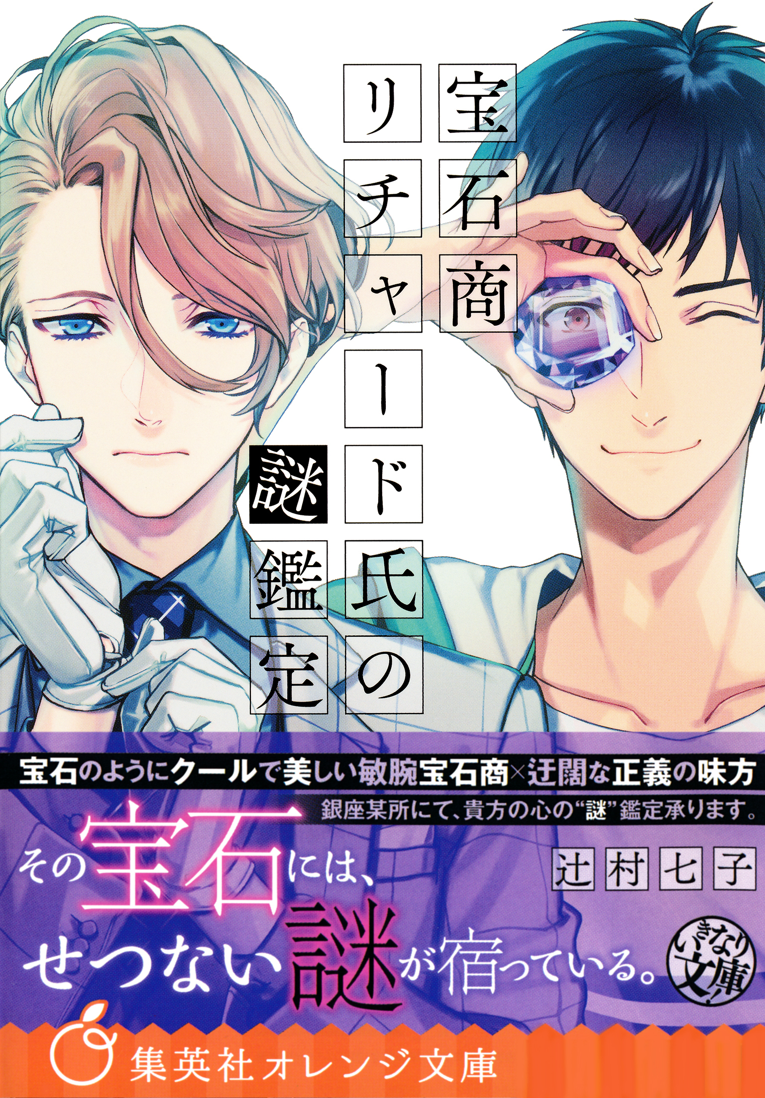 宝石商リチャード氏の謎鑑定