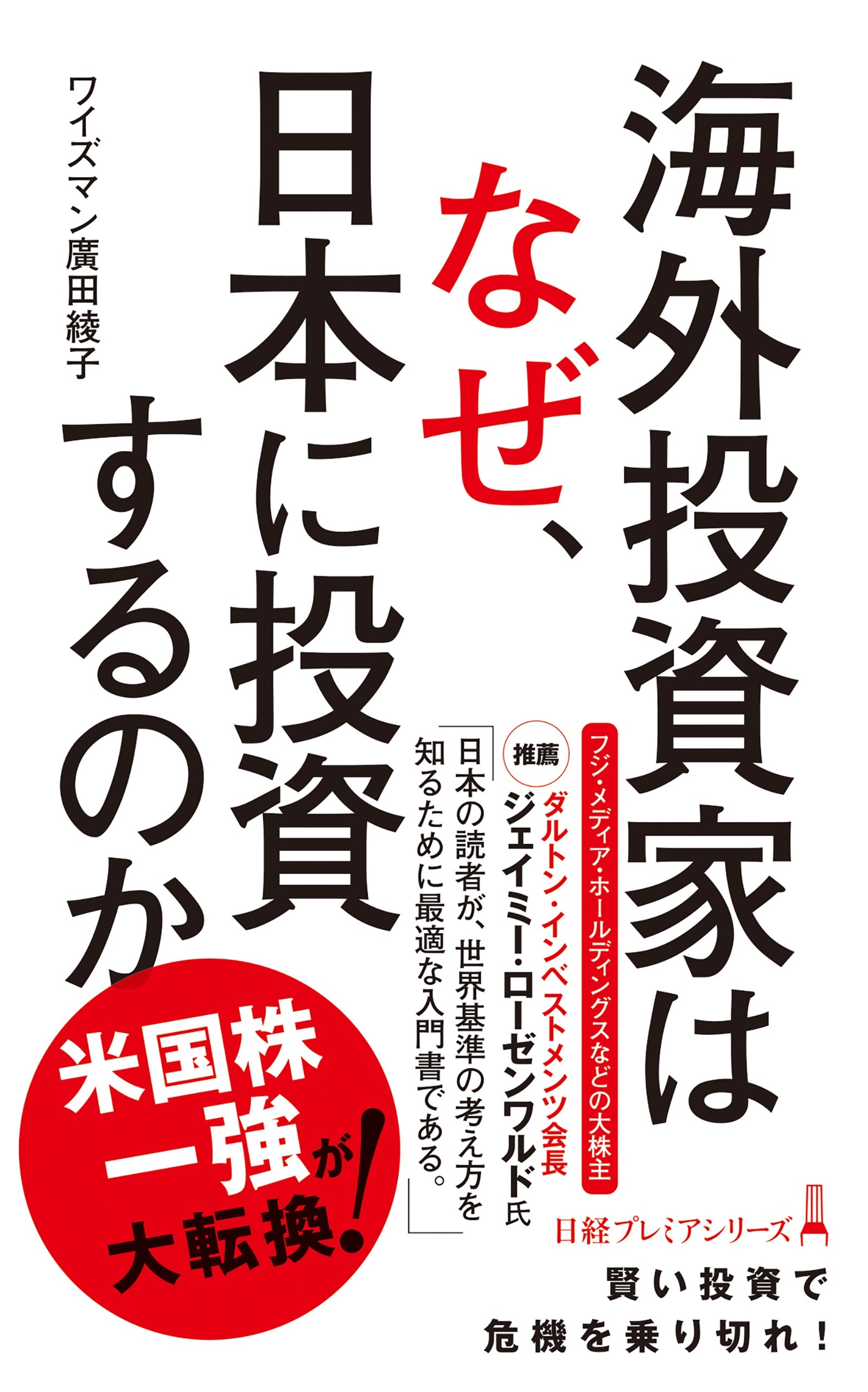 海外投資家はなぜ、日本に投資するのか