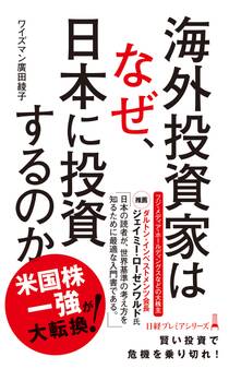 海外投資家はなぜ、日本に投資するのか