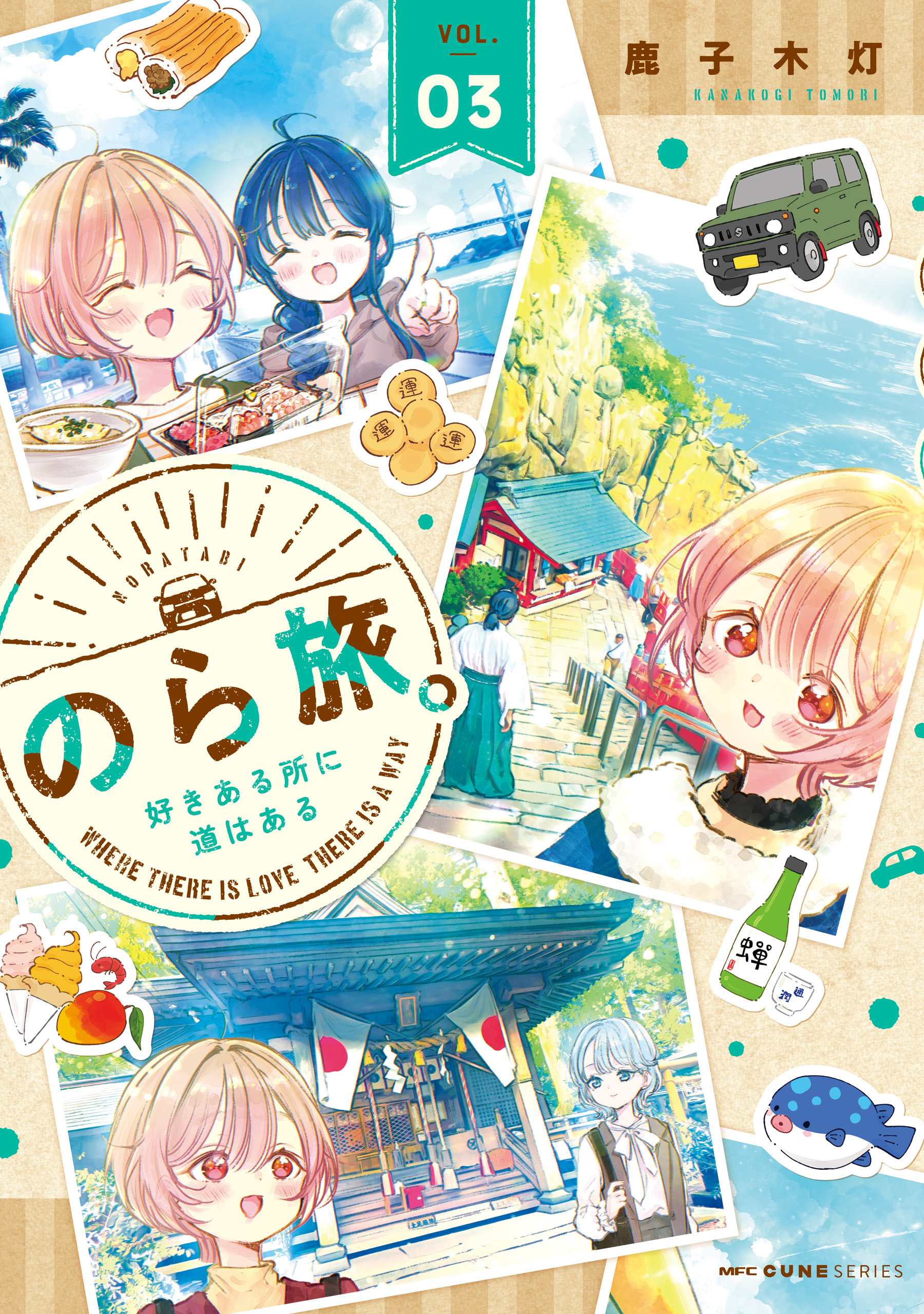 のら旅。  好きある所に道はある