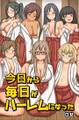 今日から毎日がハーレムになった1