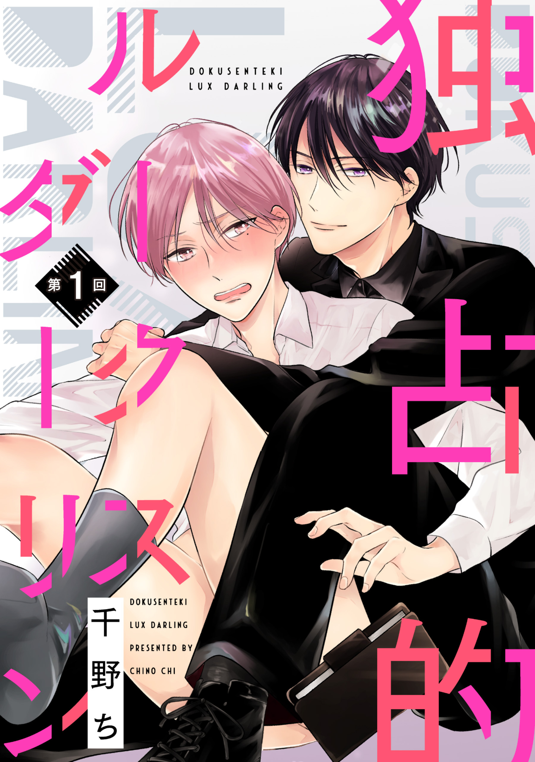 【バラ売り】独占的ルークスダーリン（１）