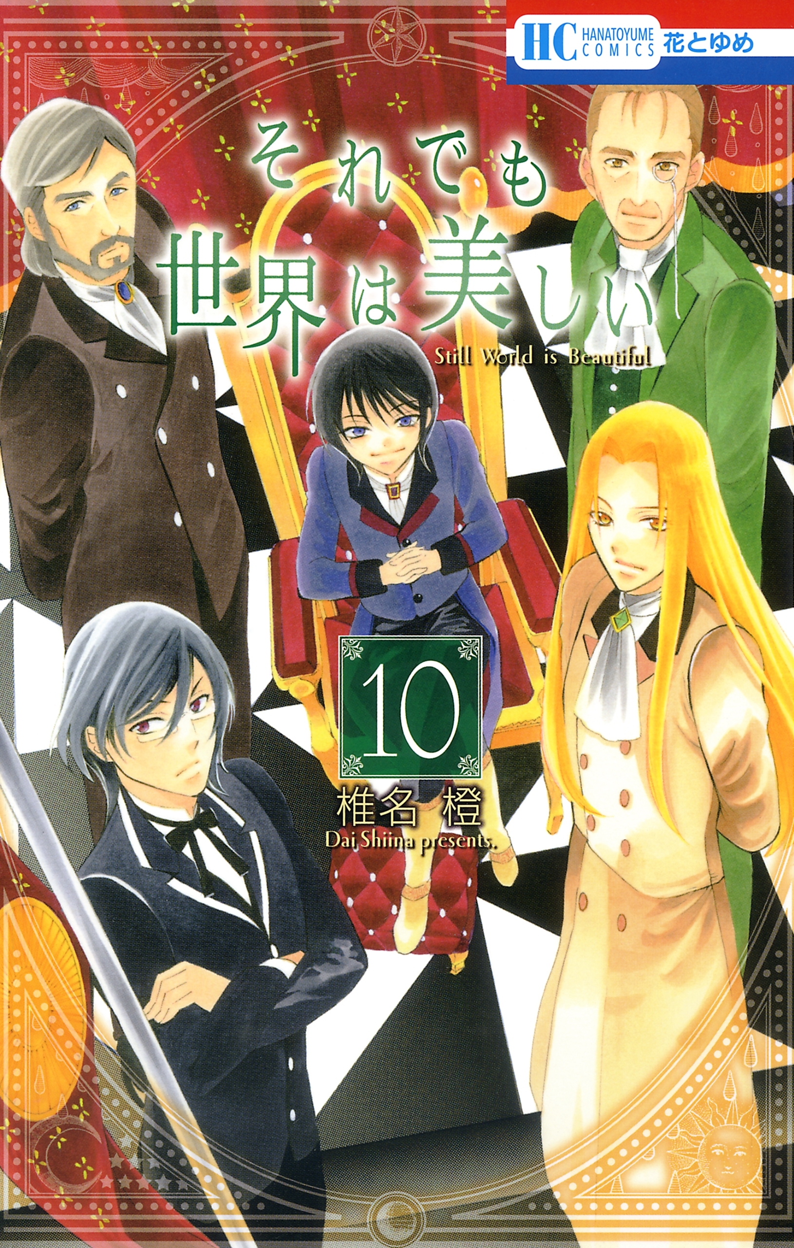 それでも世界は美しい（10）