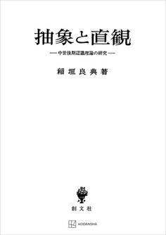 抽象と直観 中世後期認識理論の研究
