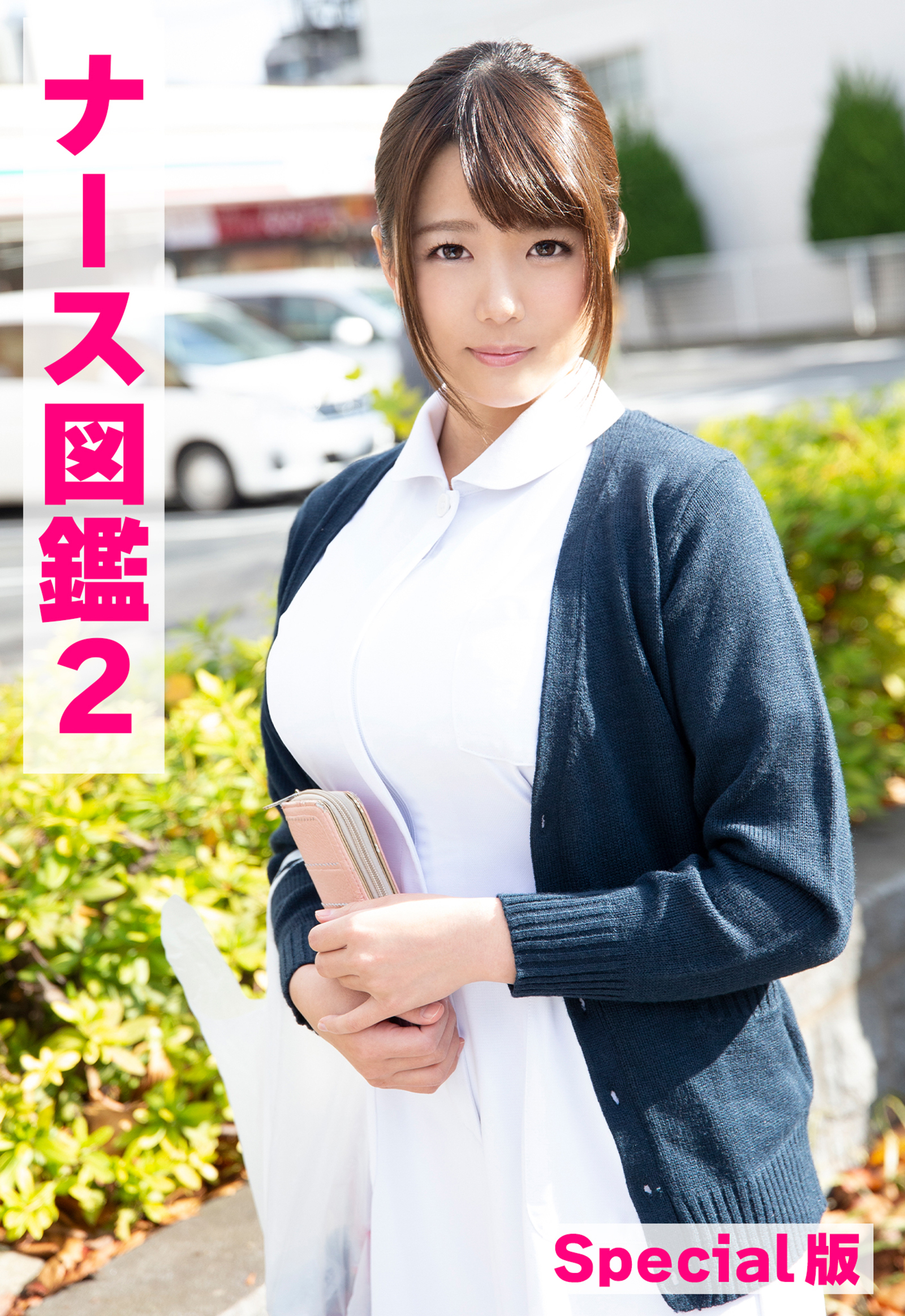 ナース図鑑2 Special版