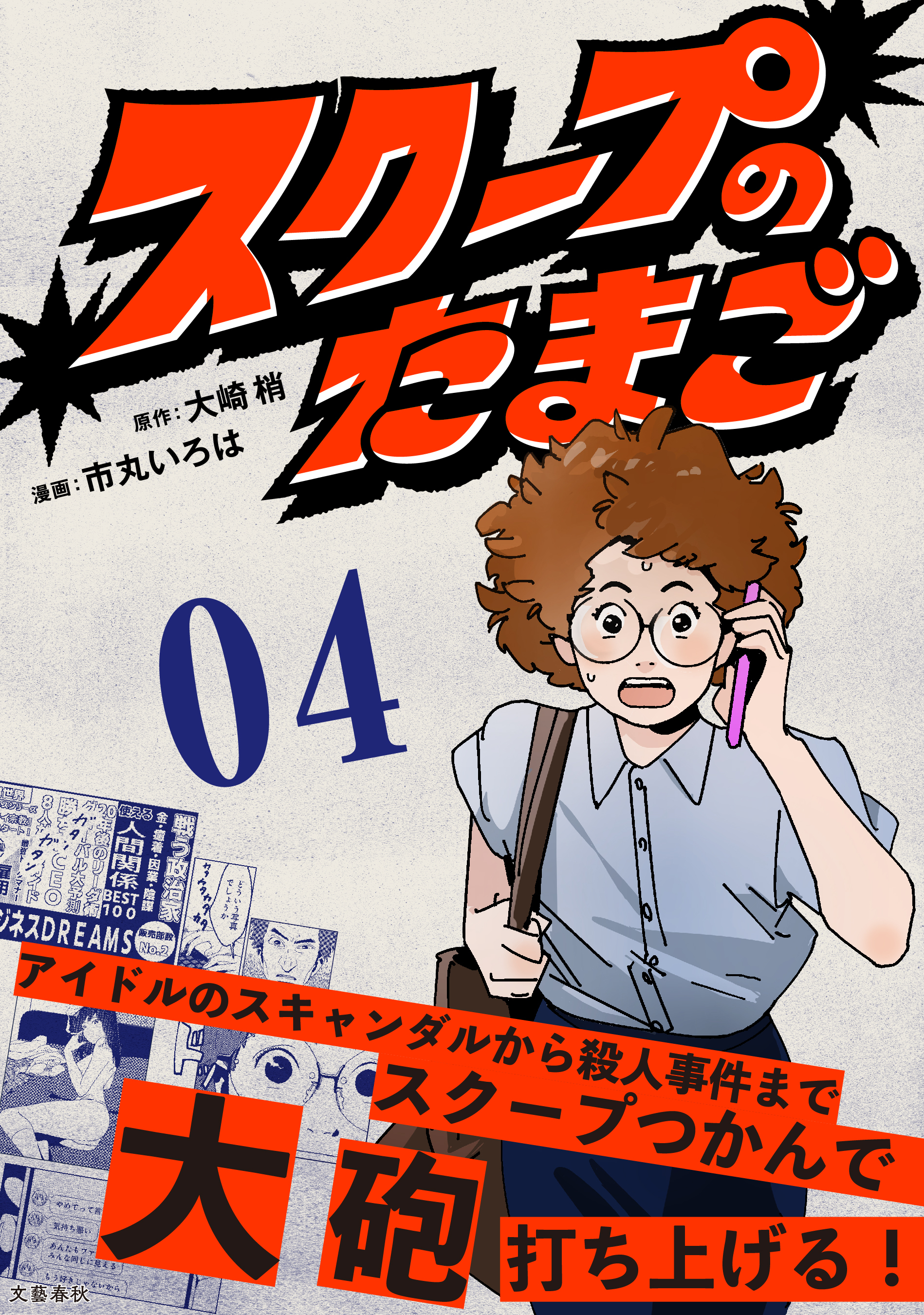 【分冊版】スクープのたまご　４