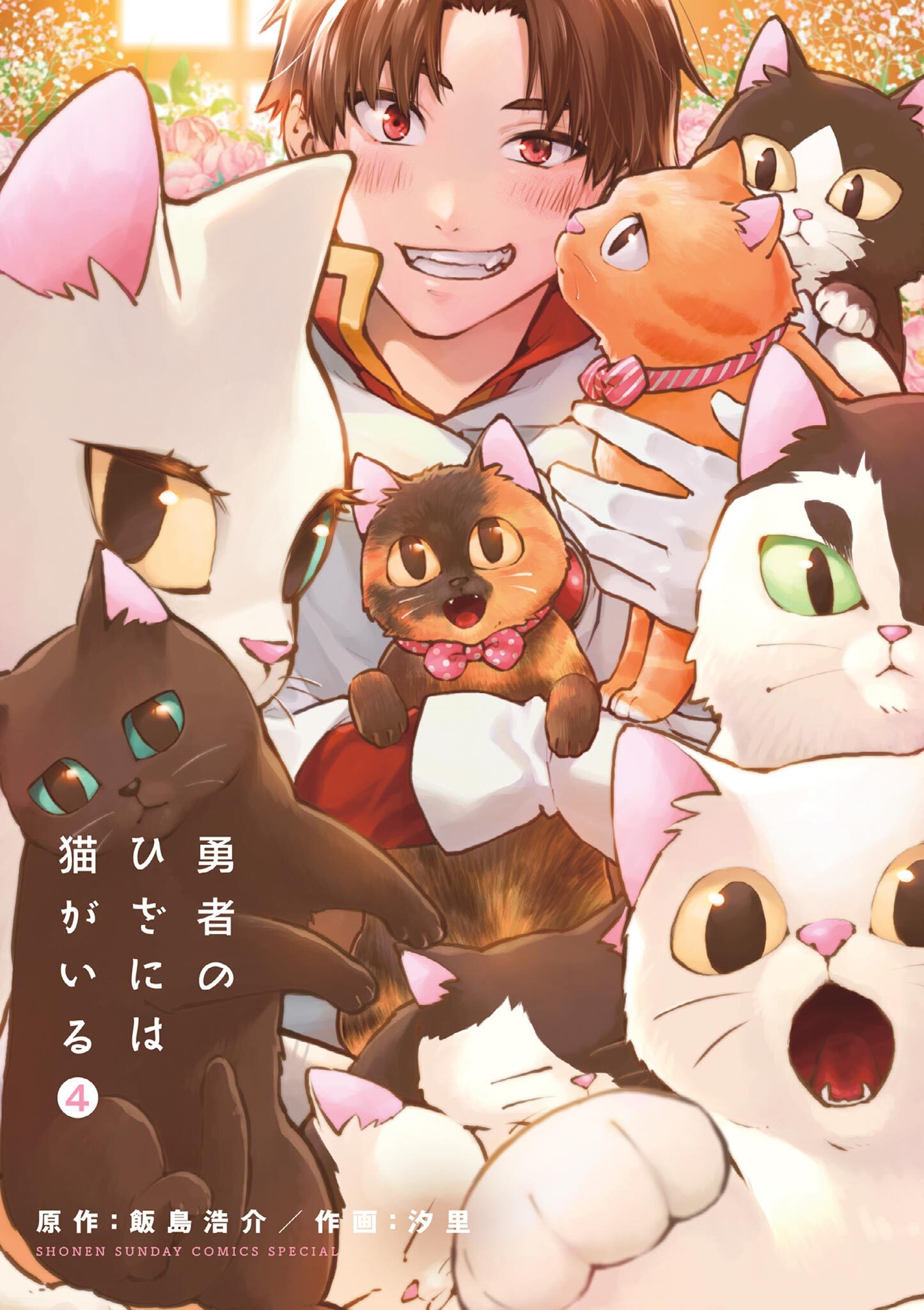 勇者のひざには猫がいる全巻(1-4巻 最新刊)|飯島浩介,汐里|人気マンガ