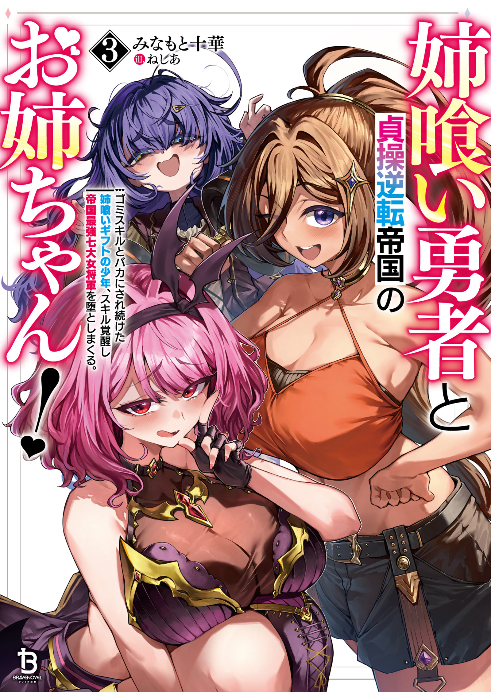 姉喰い勇者と貞操逆転帝国のお姉ちゃん！～ゴミスキルとバカにされ続けた姉喰いギフトの少年、スキル覚醒し帝国最強七大女将軍を堕としまくる。～（ブレイブ文庫）３