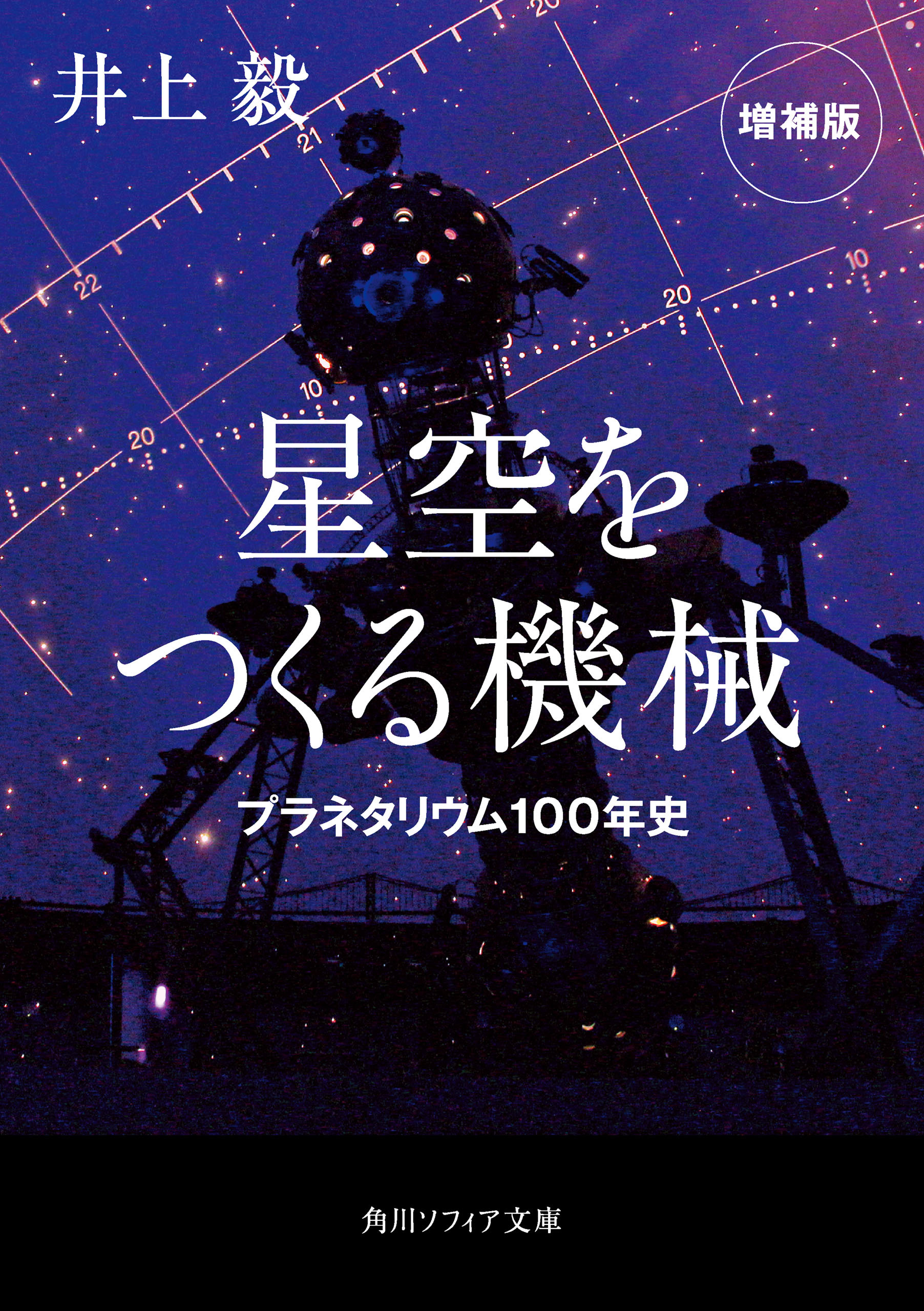星空をつくる機械　プラネタリウム100年史　増補版