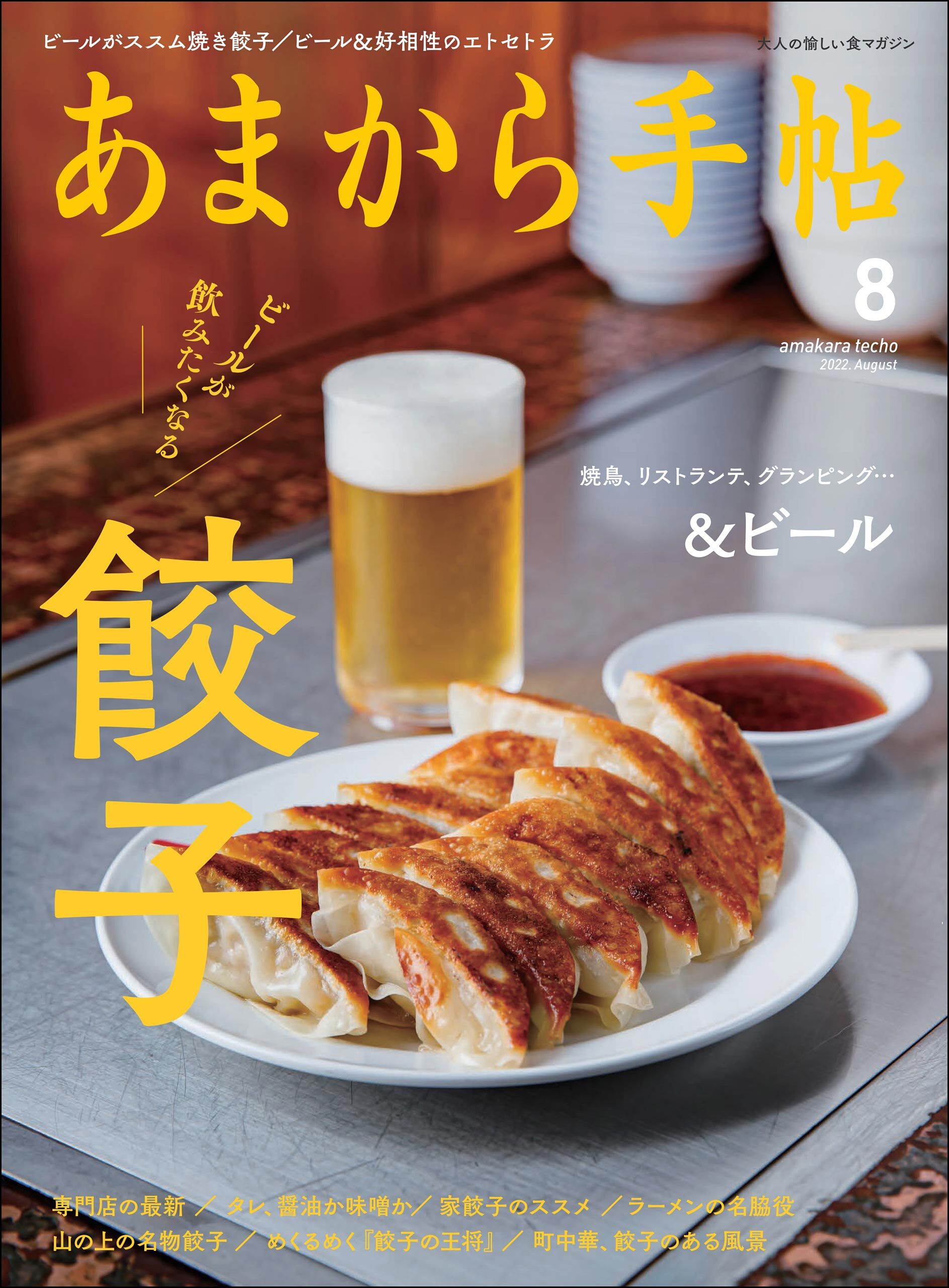 あまから手帖　2022年8月号 ビールが飲みたくなる餃子/&ビール