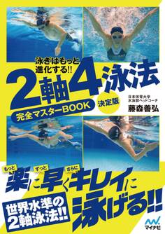 泳ぎはもっと進化する!! 2軸4泳法完全マスターBOOK 決定版