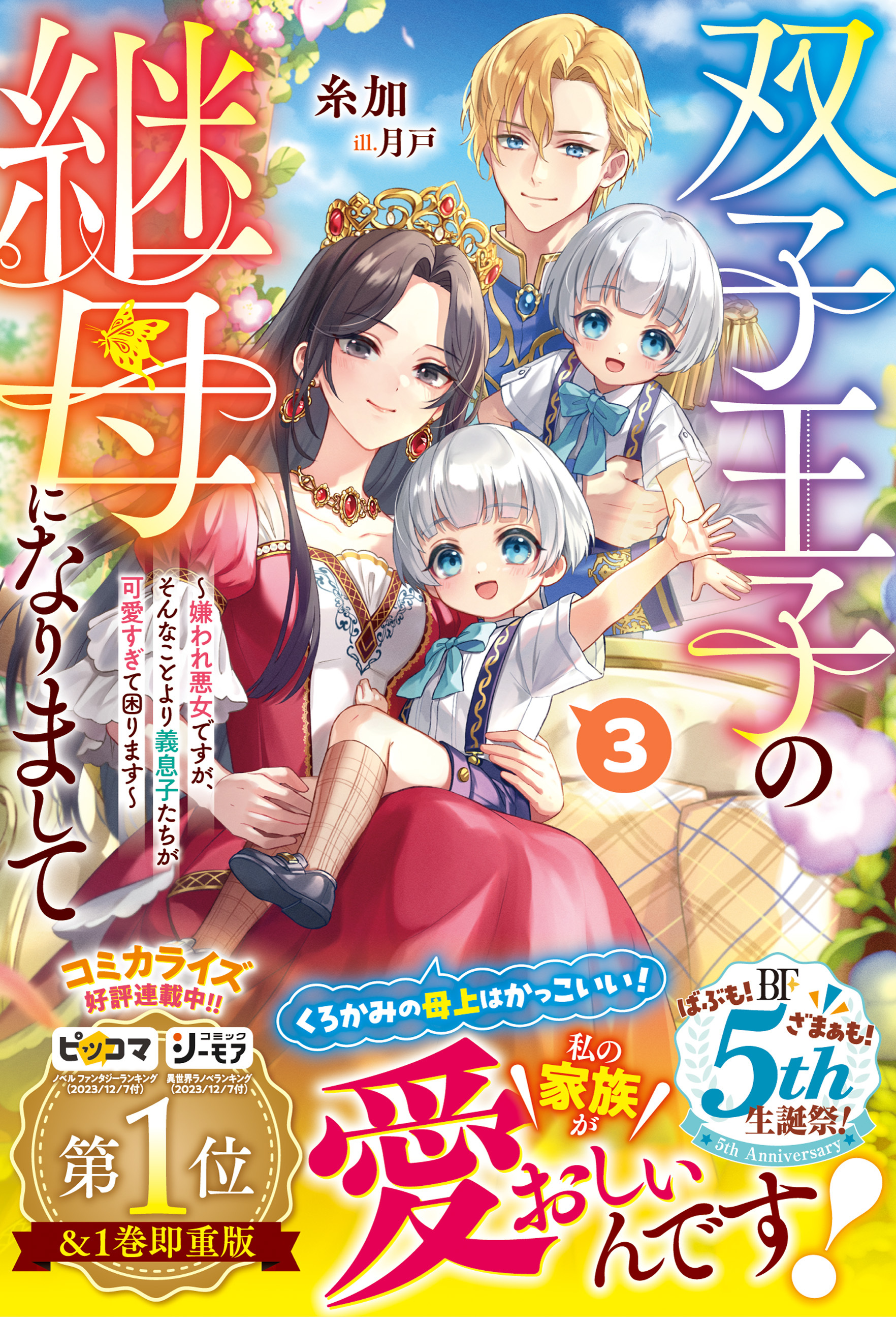 双子王子の継母になりまして～嫌われ悪女ですが、そんなことより義息子たちが可愛すぎて困ります～3【電子限定SS付き】