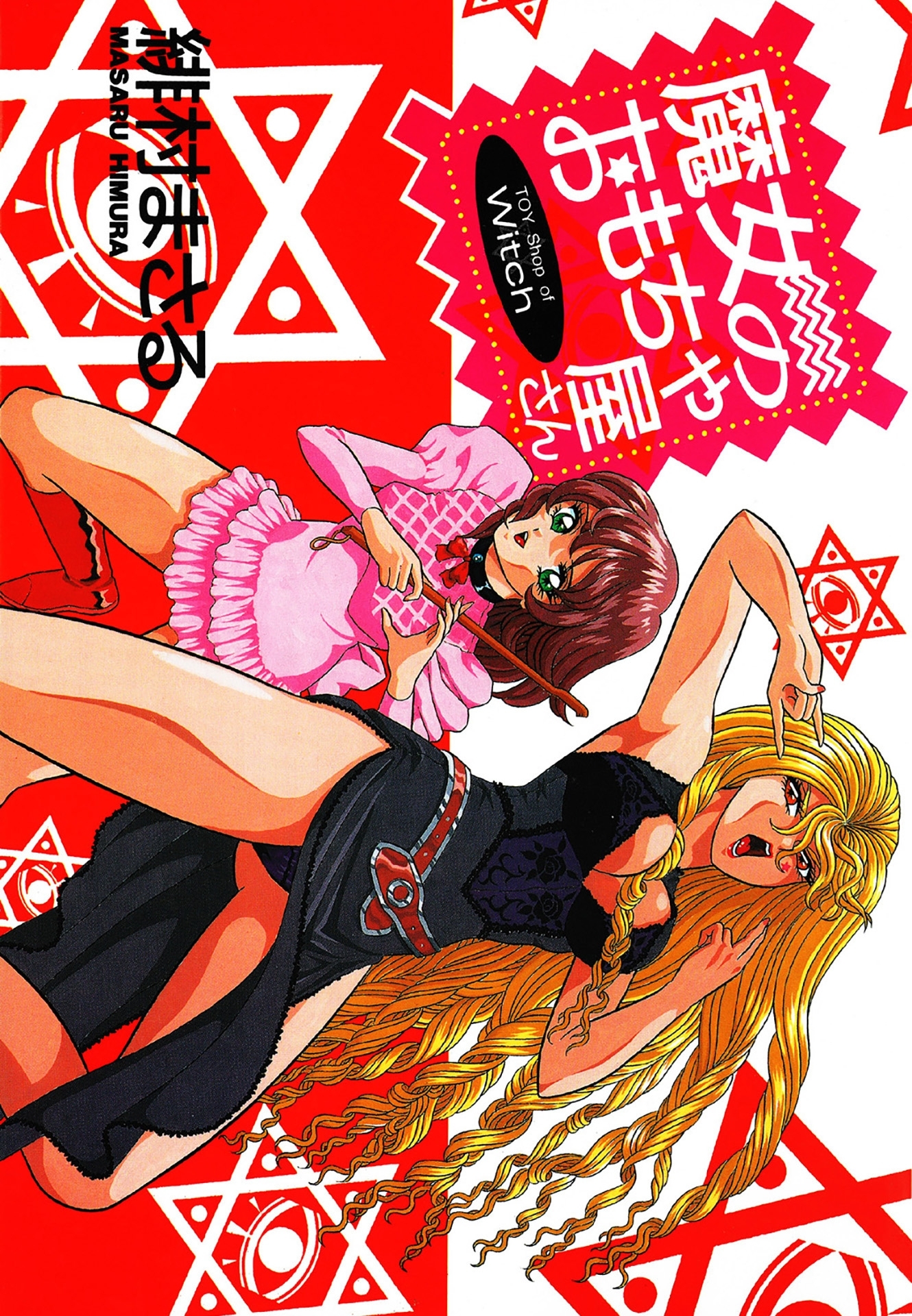 魔女のおもちゃ屋さん