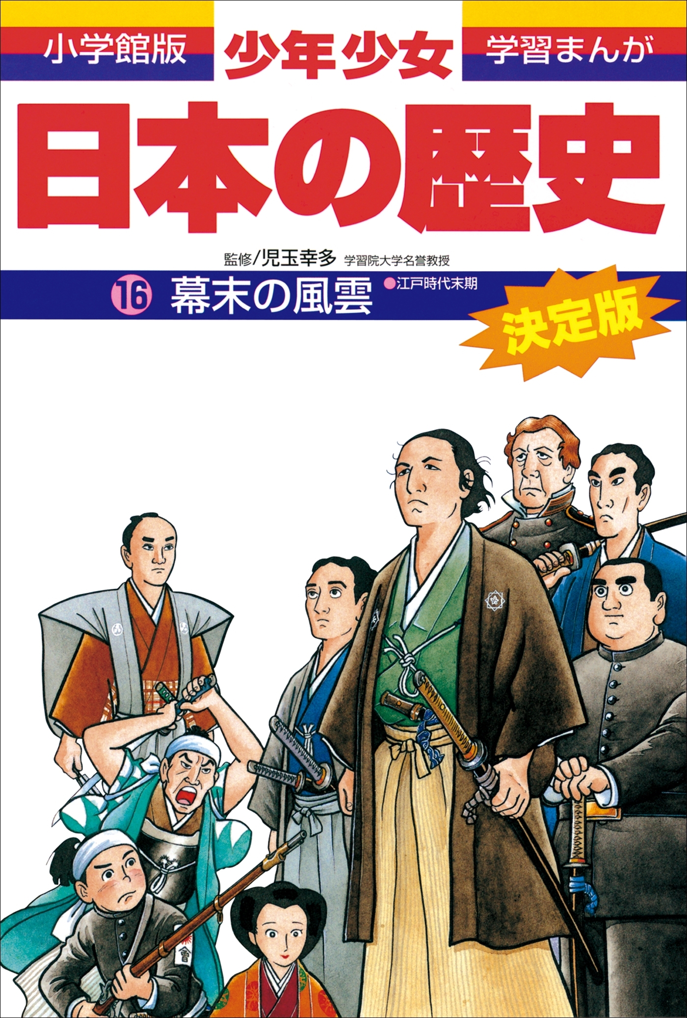 学習まんが　少年少女日本の歴史16　幕末の風雲　―江戸時代末期―