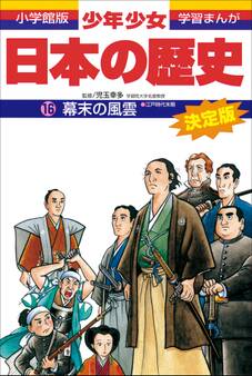 学習まんが 少年少女日本の歴史16 幕末の風雲 ―江戸時代末期―