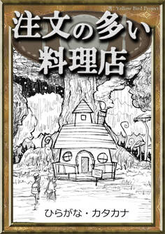 注文の多い料理店 【ひらがな・カタカナ】