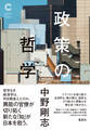政策の哲学(集英社シリーズ・コモン)