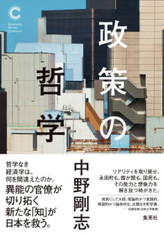 政策の哲学(集英社シリーズ・コモン)